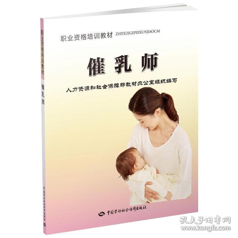 催乳师 9787504598691 邸慧敏 编 中国劳动社会保障出版社