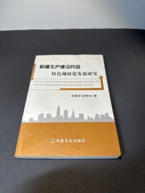 新疆生产建设兵团特色城镇化发展研究