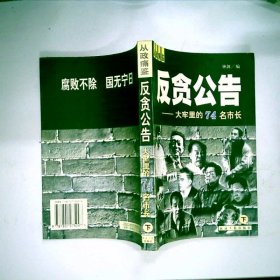 反贪公告——大牢里的74名市长