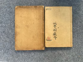 民国时期-风月玉壶春和阅微草堂笔记两册线装。