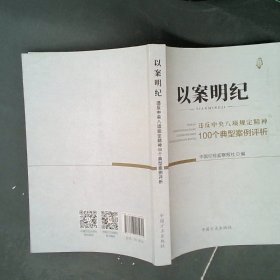 以案明纪--违反中央八项规定精神100个典型案例评析