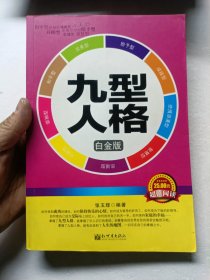 九型人格（白金版）