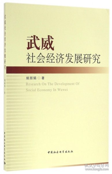 武威社会经济发展研究