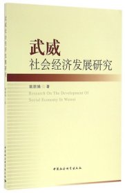 武威社会经济发展研究