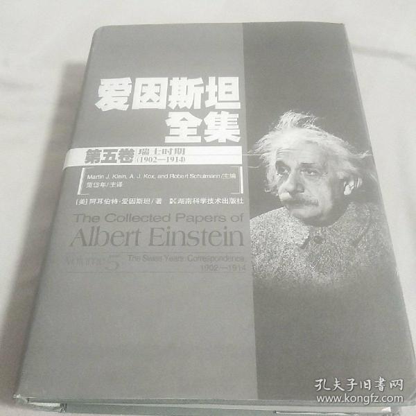 爱因斯坦全集：第五卷.瑞士时期（1902-1914）