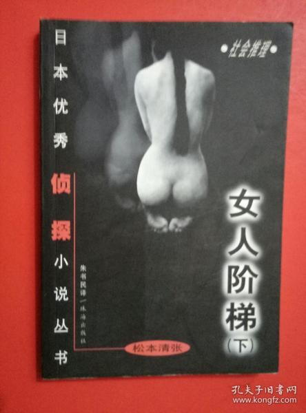 女人阶梯：大众侦探精品书架