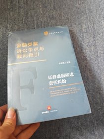 金融类案诉讼争点与裁判指引：证券虚假陈述责任纠纷
