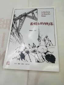 云端上的铁路（李昆武作品）