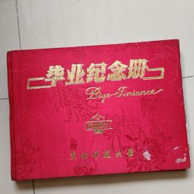 东北师范大学：毕业纪念册1991 【册内有30多张照片有赠言等、】