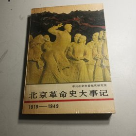 北京革命史大事记:1919～1949