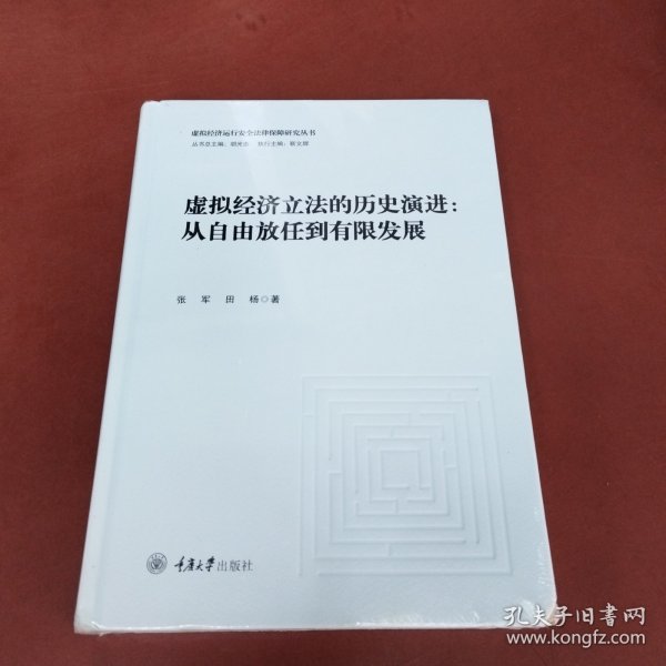 虚拟经济立法的历史演进：从自由放任到有限发展