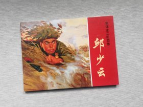 《邱少云》