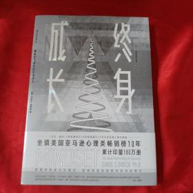 终身成长：重新定义成功的思维模式