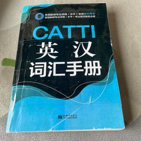 CATTI英汉词汇手册