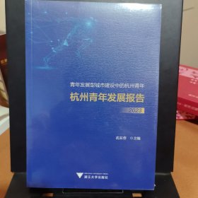 杭州青年发展报告(2023青年发展型城市建设中的杭州青年)