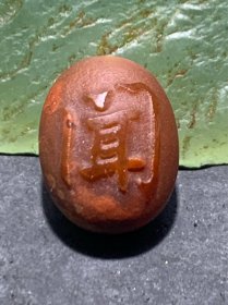 亚光风化纹冻料战国红玛瑙手工雕刻闻字随形珠一颗！