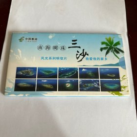 南海明珠三沙明信片10  背有三沙日戳