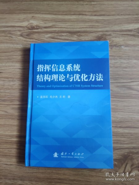 指挥信息系统结构理论与优化方法