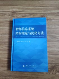 指挥信息系统结构理论与优化方法