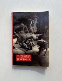 牢记阶级仇 誓做革命人（66-021笔记本，空白未使用）