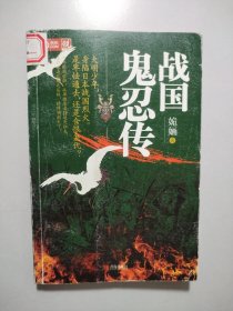 战国鬼忍传