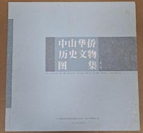 中山县华侨历史文物图集