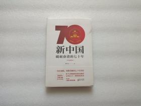 新中国：砥砺奋进的七十年（手绘插图本）  全新未开封