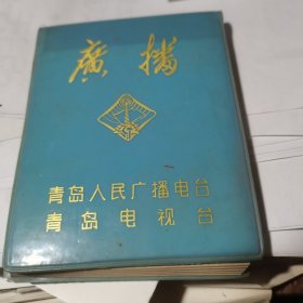 青岛广播64开记事本【青岛电视台、青岛人民广播电台】