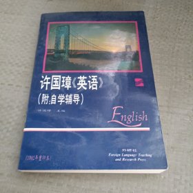 许国璋英语(2)