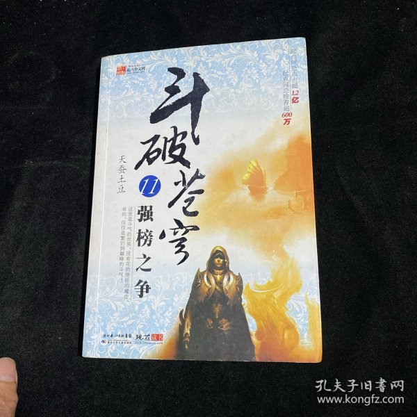 斗破苍穹11·强榜之争