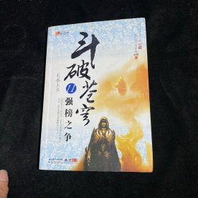 斗破苍穹11·强榜之争