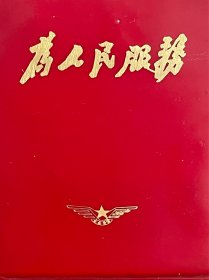 为人民服务 纪念册 100开