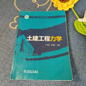 土建工程力学/“十三五”职业教育规划教材