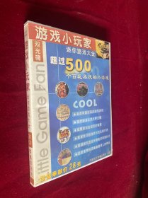 游戏小玩家 迷你游戏大全 游戏光盘