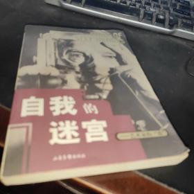 自我的迷宫：艺术家的"我"