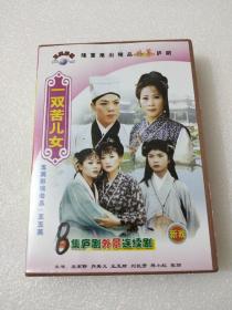 庐剧 VCD 《一双苦儿女》四集（吴南野主演）＋《泪不干的和尚》四集（谢同春主演）共八集