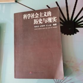 科学社会主义的历史与现实