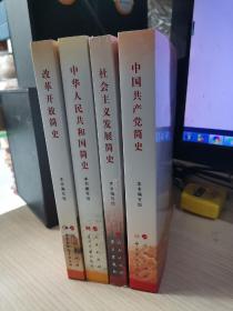 改革开放简史/社会主义发展简史/中国共产党简史/中华人民共和国简史(全四册品相好都是一版一印合售)