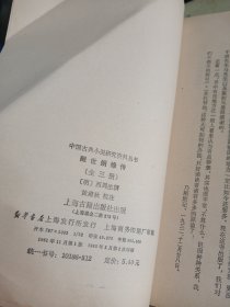 醒世姻缘传 上中下