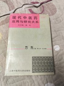 现代中医药应用与研究大系.第三卷.方剂