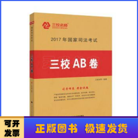 2017年国家司法考试三校AB卷