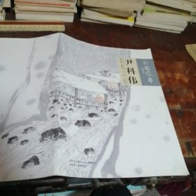 於越风华 尹科伟作品选（作者为绍兴人 绍兴市越城区美术家协会副主席）