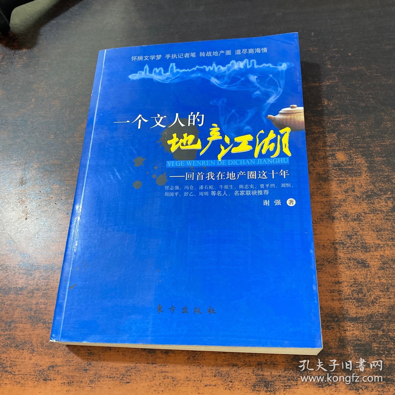一个文人的地产江湖：回首我在地产圈这十年