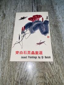 明信片《齐白石昆虫书画书选》10张