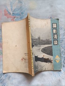 摄影浅谈(1972一版一印)