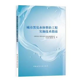 城市黑臭水体整治工程实施技术指南