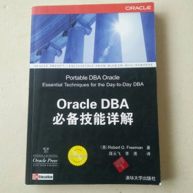 Oracle DBA 必备技能详解