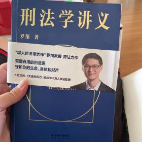 刑法学讲义（火爆全网，罗翔讲刑法，通俗有趣，900万人学到上头，收获生活中的法律智慧。人民日报、央视网联合推荐）