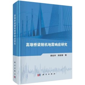 高墩桥梁随机地震响应研究 9787030756282