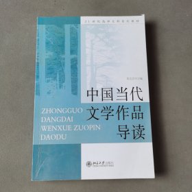 中国当代文学作品导读